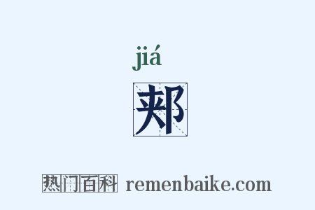 郏是什么意思的图片